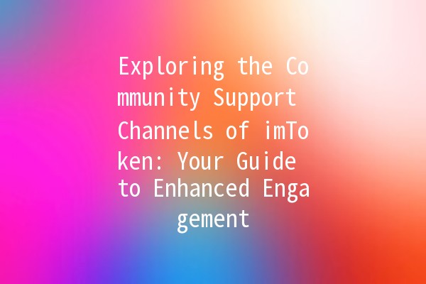 Exploring the Community Support Channels of imToken: Your Guide to Enhanced Engagement 🌐💬