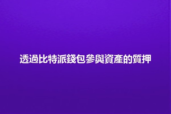 透過比特派錢包參與資產的質押 💰🔒