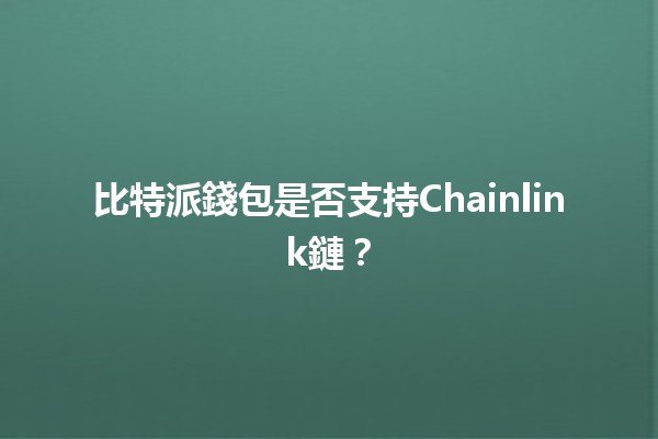 比特派錢包是否支持Chainlink鏈？🤔🔗