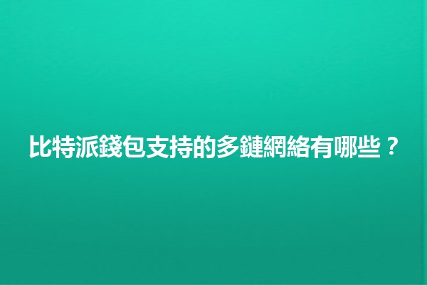 比特派錢包支持的多鏈網絡有哪些？🔗💰
