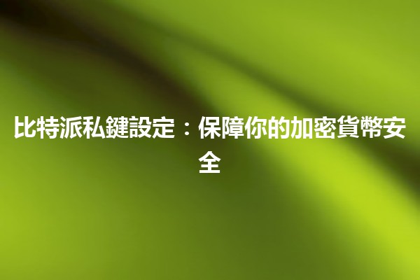 比特派私鍵設定：保障你的加密貨幣安全🔒✨