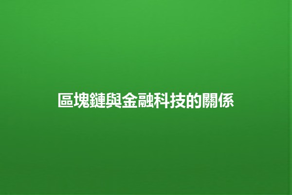 區塊鏈與金融科技的關係🤝💰
