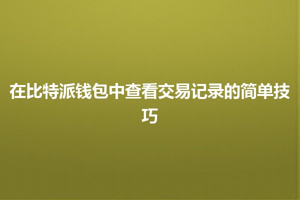 在比特派钱包中查看交易记录的简单技巧 💰📈