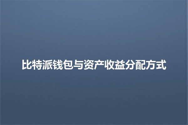 比特派钱包与资产收益分配方式🪙💰