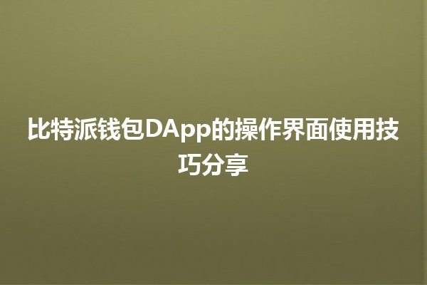 📲 比特派钱包DApp的操作界面使用技巧分享