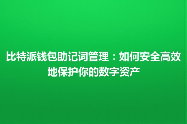 比特派钱包助记词管理：如何安全高效地保护你的数字资产 🔐✨