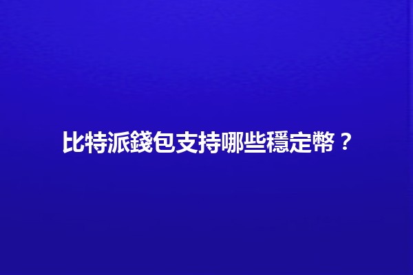 比特派錢包支持哪些穩定幣？💰🔒