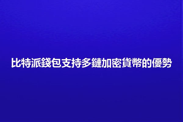 比特派錢包支持多鏈加密貨幣的優勢 🌐💰