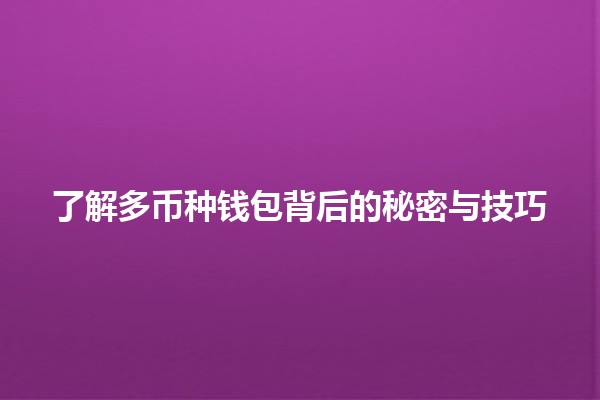 💰 了解多币种钱包背后的秘密与技巧 🌍