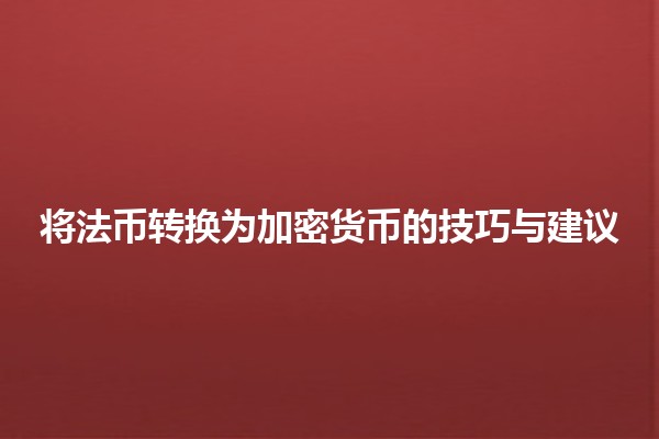 将法币转换为加密货币的技巧与建议💰🔄