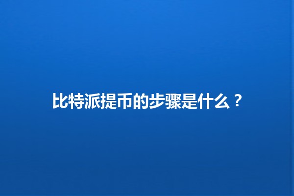 比特派提币的步骤是什么？💰✨