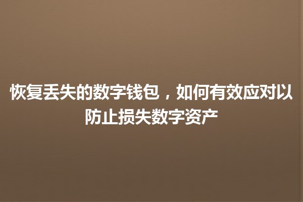 恢复丢失的数字钱包，如何有效应对以防止损失数字资产💼🔑