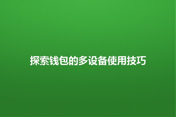 探索钱包的多设备使用技巧 💳💻📱