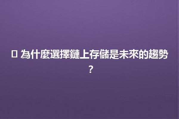🗄️ 為什麼選擇鏈上存儲是未來的趨勢？