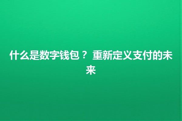 什么是数字钱包？💳 重新定义支付的未来