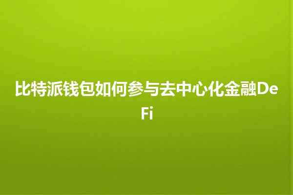 比特派钱包如何参与去中心化金融DeFi💰🔗