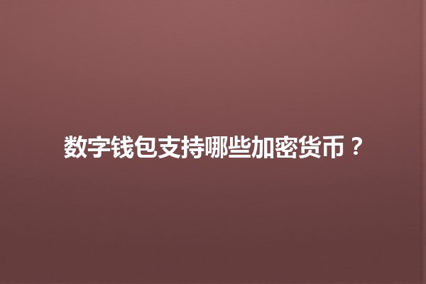 数字钱包支持哪些加密货币？💰🔐