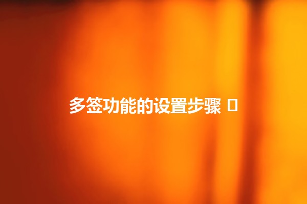 多签功能的设置步骤 ⚙️🔑