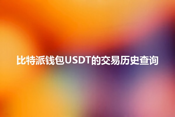 比特派钱包USDT的交易历史查询📈💰