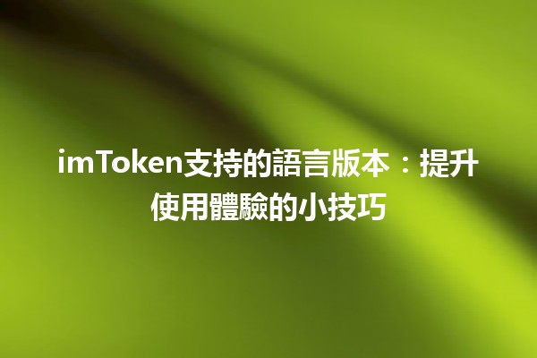 imToken支持的語言版本：提升使用體驗的小技巧🌍💡