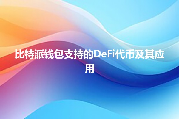 比特派钱包支持的DeFi代币及其应用💰🚀