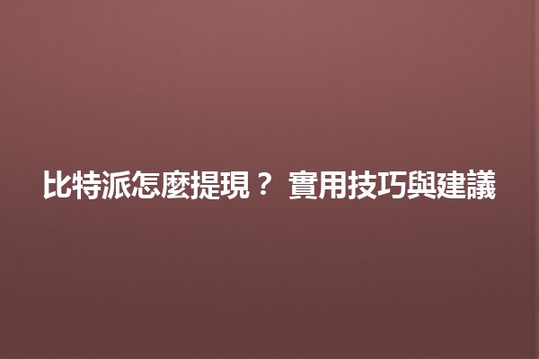 比特派怎麼提現？💰💻 實用技巧與建議