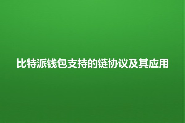 比特派钱包支持的链协议及其应用 💰🔗