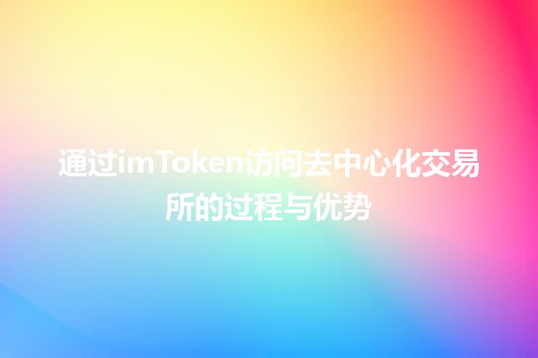 通过imToken访问去中心化交易所的过程与优势💱🚀