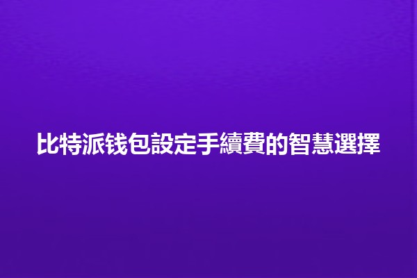 比特派钱包設定手續費的智慧選擇💰🚀
