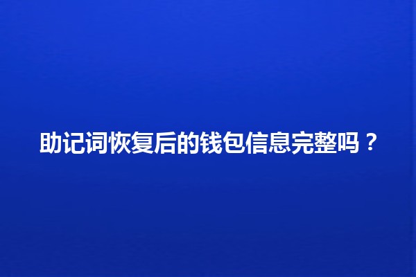 助记词恢复后的钱包信息完整吗？🧐🔑