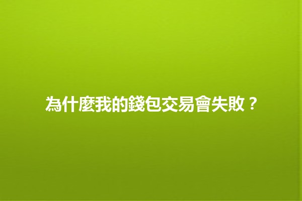 為什麼我的錢包交易會失敗？🤔💸