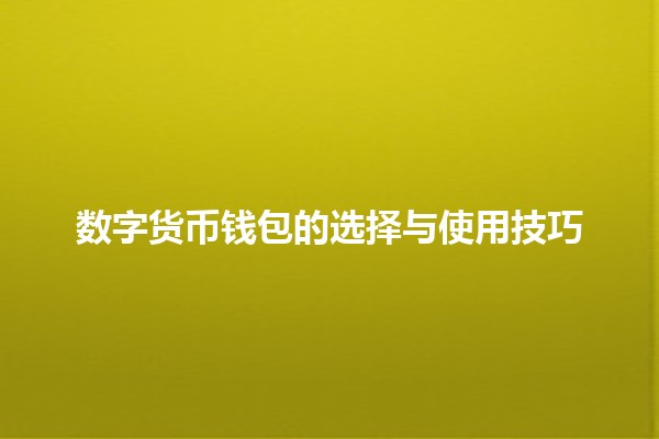 数字货币钱包的选择与使用技巧💰🔐