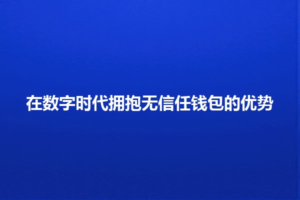 在数字时代拥抱无信任钱包的优势 🔑💰