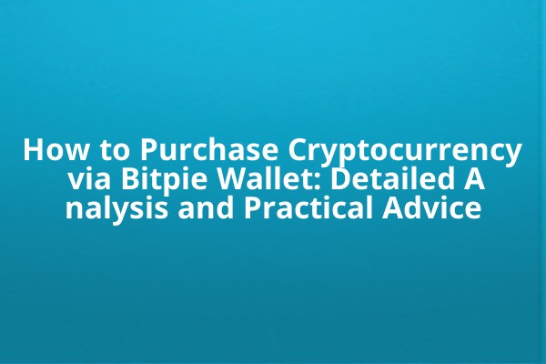 How to Purchase Cryptocurrency via Bitpie Wallet: Detailed Analysis and Practical Advice How to Purchase Cryptocurrency via Bitpie Wallet: Detailed Analysis and Practical Advice