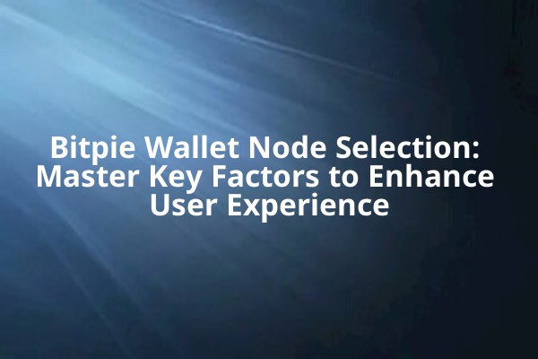 Bitpie Wallet Node Selection: Master Key Factors to Enhance User Experience Bitpie Wallet Node Selection: Master Key Factors to Enhance User Experience