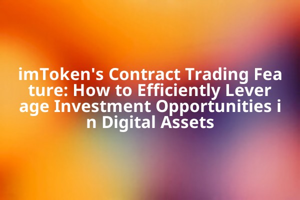 imToken's Contract Trading Feature: How to Efficiently Leverage Investment Opportunities in Digital Assets imToken's Contract Trading Feature: How to Efficiently Leverage Investment Opportunities in Digital Assets