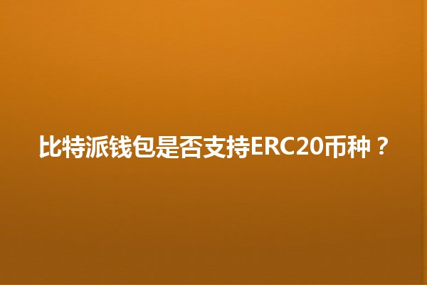 比特派钱包是否支持ERC20币种？💰🔍