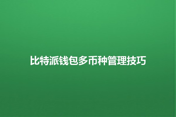 比特派钱包多币种管理技巧💰🔧