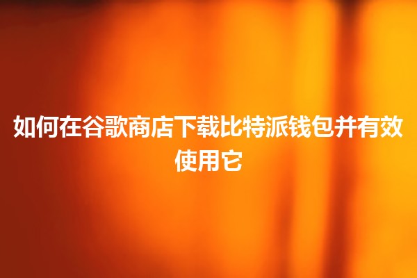 🎉 如何在谷歌商店下载比特派钱包并有效使用它 💰 🎉 如何在谷歌商店下载比特派钱包并有效使用它 💰