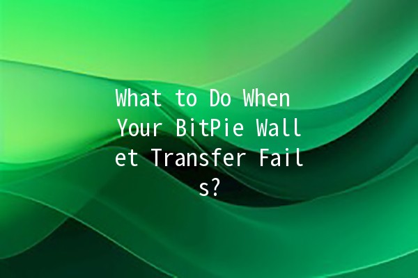 What to Do When Your BitPie Wallet Transfer Fails? 💸🚫 What to Do When Your BitPie Wallet Transfer Fails? 💸🚫