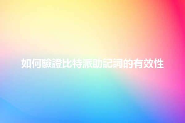 如何驗證比特派助記詞的有效性 🔑💡 如何驗證比特派助記詞的有效性 🔑💡