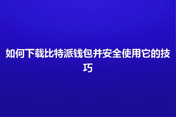 📲 如何下载比特派钱包并安全使用它的技巧 📲 如何下载比特派钱包并安全使用它的技巧