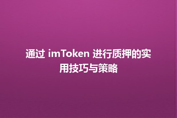 通过 imToken 进行质押的实用技巧与策略 💰📈 通过 imToken 进行质押的实用技巧与策略 💰📈