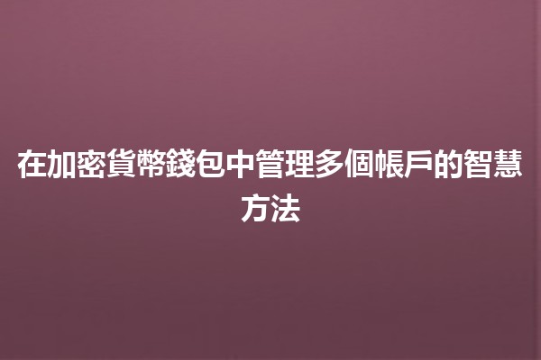 在加密貨幣錢包中管理多個帳戶的智慧方法 🪙💼