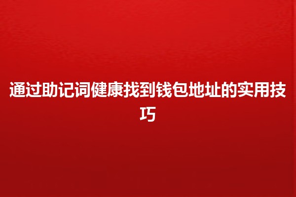 🪙 通过助记词健康找到钱包地址的实用技巧💡