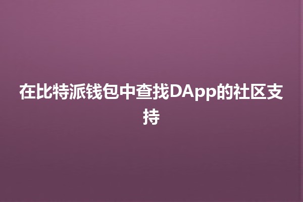 在比特派钱包中查找DApp的社区支持 🦄✨