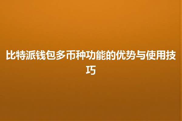 比特派钱包多币种功能的优势与使用技巧🔑💰