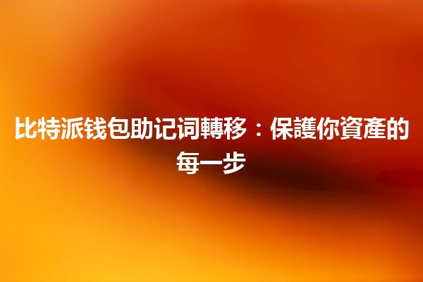 比特派钱包助记词轉移:保護你資產的每一步🔑💰 比特派钱包助记词轉移:保護你資產的每一步🔑💰