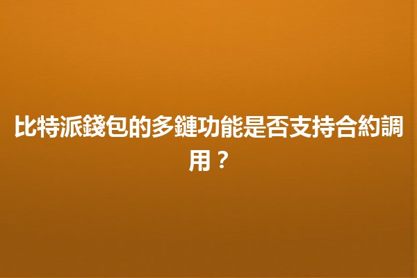 比特派錢包的多鏈功能是否支持合約調用?🔗💰 比特派錢包的多鏈功能是否支持合約調用?🔗💰