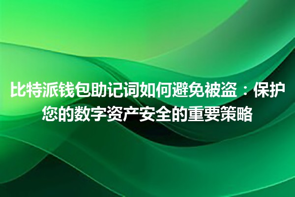 比特派钱包助记词如何避免被盗:保护您的数字资产安全的重要策略 比特派钱包助记词如何避免被盗:保护您的数字资产安全的重要策略